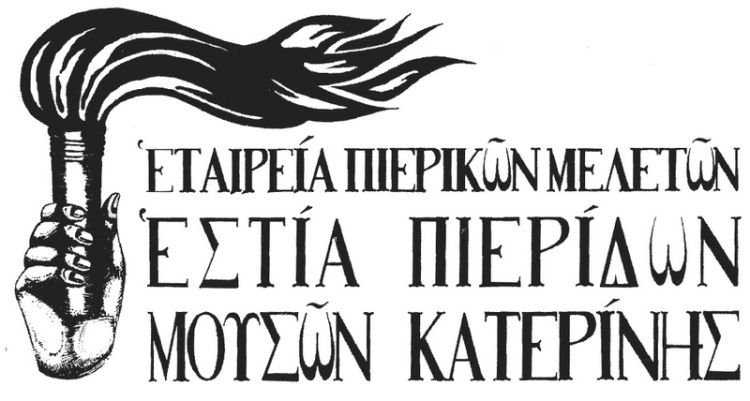 Εστία Πιερίδων Μουσών Κατερίνης – Αλλαγή χώρου εκδήλωσης λόγω καιρικών συνθηκών
