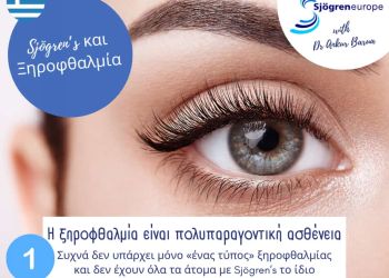 Η ξηροφθαλμία στο Sjögren’s εξακολουθεί να υποδιαγιγνώσκεται και να υποθεραπεύεται