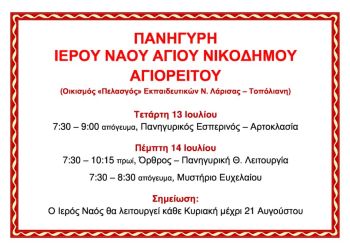Ιερά Πανήγυρη Ιερού Ναού Αγίου Νικοδήμου Αγιορείτου