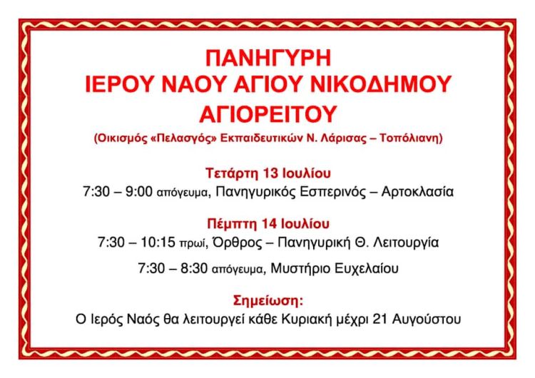 Ιερά Πανήγυρη Ιερού Ναού Αγίου Νικοδήμου Αγιορείτου