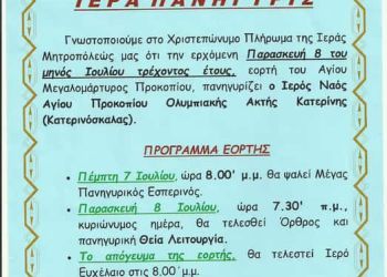 Ιερά Πανήγυρις στον Ιερό Ναό Αγίου Προκοπίου Ολυμπιακής Ακτής