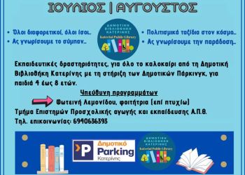 Καλοκαίρι στη Δημοτική Βιβλιοθήκη Κατερίνης
