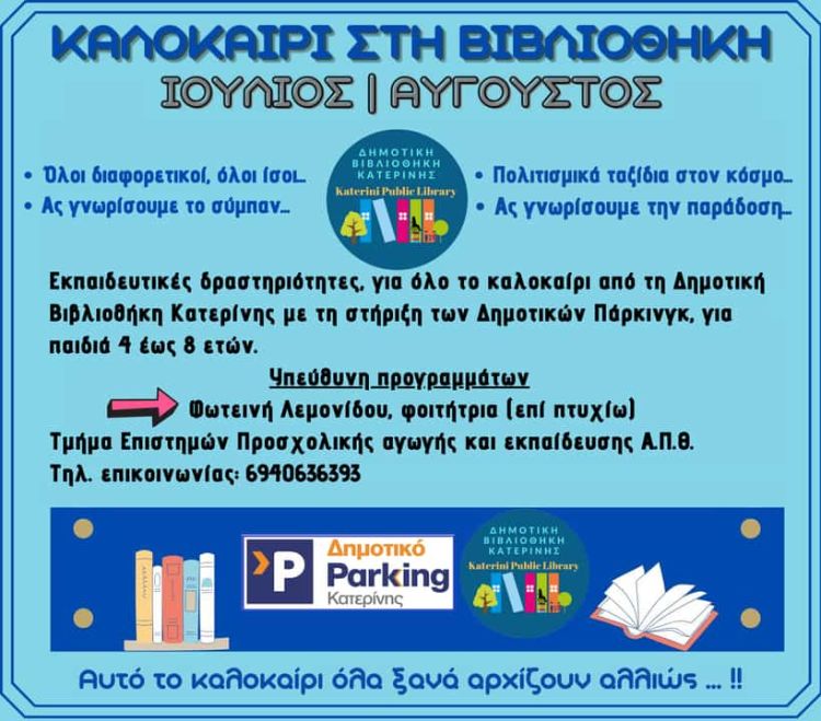 Καλοκαίρι στη Δημοτική Βιβλιοθήκη Κατερίνης