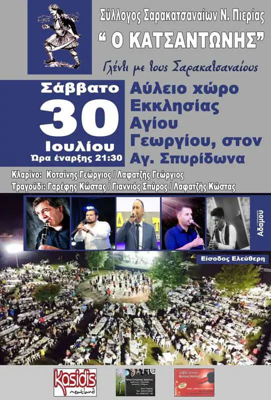 Καλοκαιρινή Εκδήλωση Συλλόγου Σαρακατσαναίων Πιερίας Καλοκαιρινή Εκδήλωση Συλλόγου Σαρακατσαναίων Πιερίας