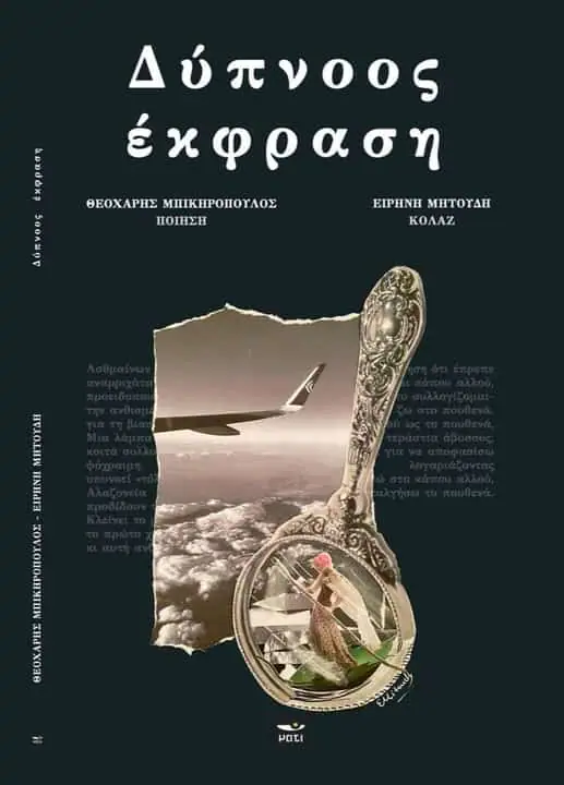 Κυκλοφορεί από τις εκδόσεις ΜΑΤΙ: Δύπνοος έκφραση Κυκλοφορεί από τις εκδόσεις ΜΑΤΙ: ΔΥΠΝΟΟΣ ΕΚΦΡΑΣΗ