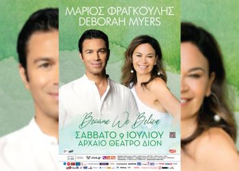 Μάριος Φραγκούλης & Deborah Myers – Because We Believe στο Αρχαίο Θέατρο Δίου