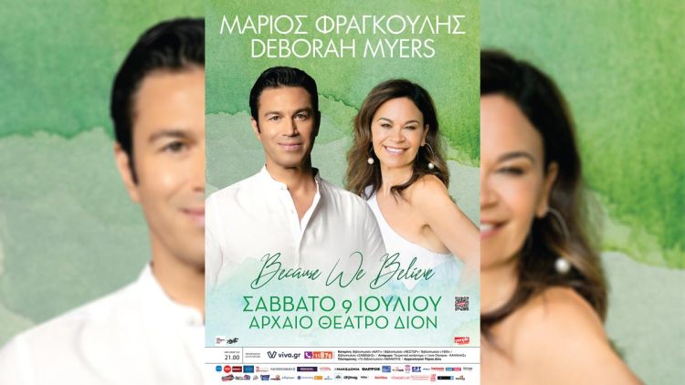 Διαγωνισμός: Ο Μάριος Φραγκούλης και η Deborah Myers στο Αρχαίο Θέατρο Δίου Μάριος Φραγκούλης & Deborah Myers – Because We Believe στο Αρχαίο Θέατρο Δίου