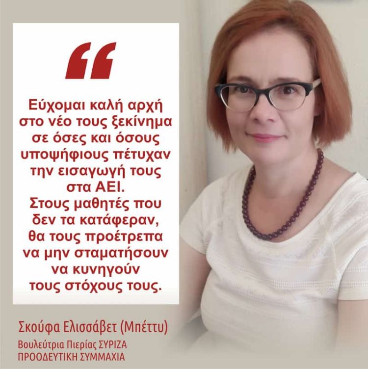 Μήνυμα της βουλεύτριας Πιερίας ΣΥΡΙΖΑ ΠΣ Ελισσάβετ (Μπέττυ) Σκούφα μετά την ανακοίνωση των βάσεων εισαγωγής στα ΑΕΙ