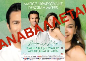 Οργανισμός Φεστιβάλ Ολύμπου – Έκτακτη Ανακοίνωση: Αναβολή Συναυλίας Μάριου Φραγκούλη Λόγω Καιρικών Φαινομένων