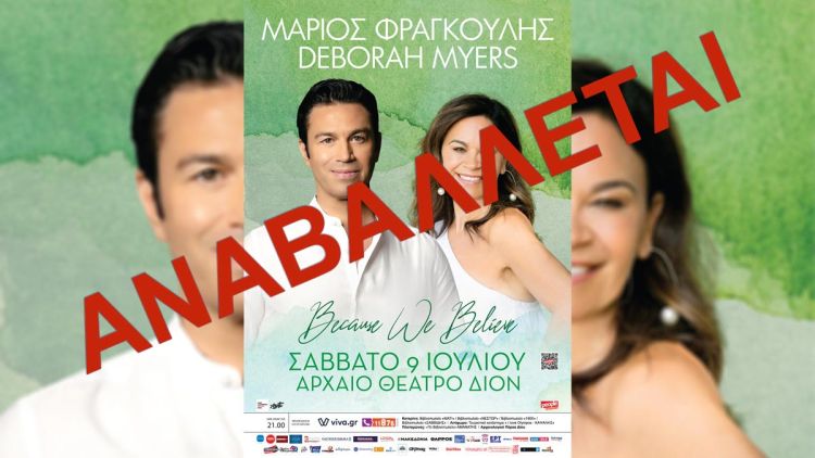 Οργανισμός Φεστιβάλ Ολύμπου – Έκτακτη Ανακοίνωση: Αναβολή Συναυλίας Μάριου Φραγκούλη Λόγω Καιρικών Φαινομένων