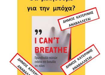 Ο  Δήμος  Κατερίνης  μετεξεταστέος στην ύλη  της  προάσπισης  της δημόσιας υγείας  και  της  ποιότητας  ζωής  των δημοτών