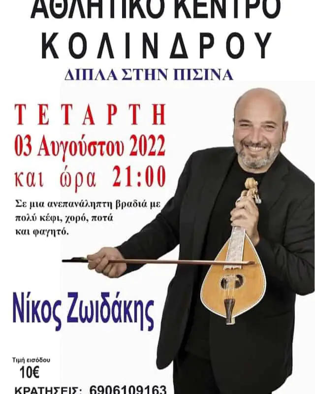 Ο Νίκος Ζωιδάκης στο Αθλητικό Κέντρο Κολινδρού Ο Νίκος Ζωιδάκης στο Αθλητικό Κέντρο Κολινδρού