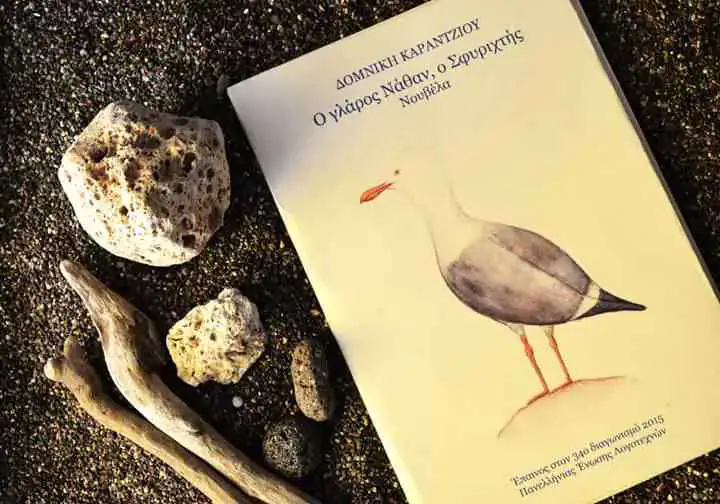 Ο γλάρος Νάθαν, ο Σφυριχτής: 4ο κεφάλαιο - Η γνωριμία με τους ανθρώπους Ο γλάρος Νάθαν, ο Σφυριχτής: 4ο κεφάλαιο – Η γνωριμία με τους ανθρώπους