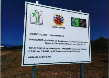 Πάρκα στην επέκταση του Καπνικού Σταθμού Κατερίνης