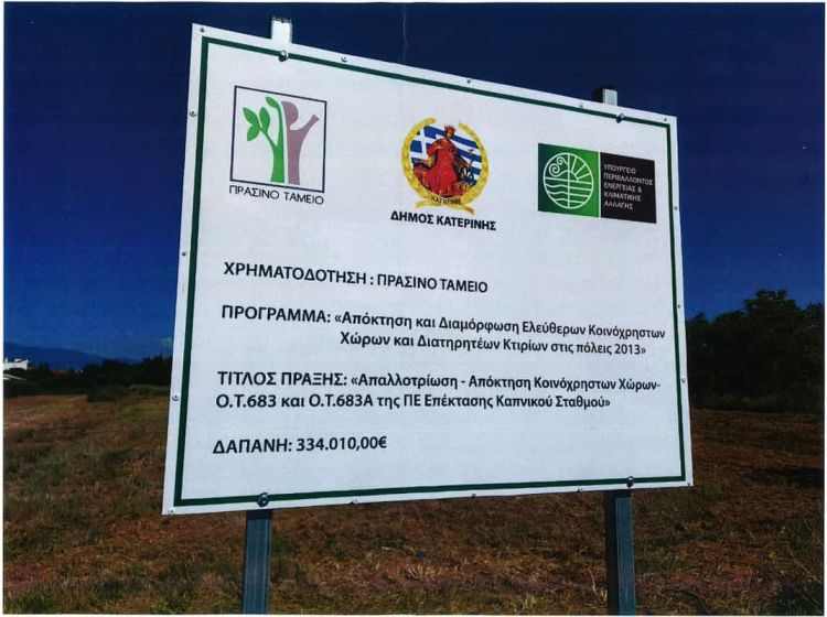 Πάρκα στην επέκταση του Καπνικού Σταθμού Κατερίνης