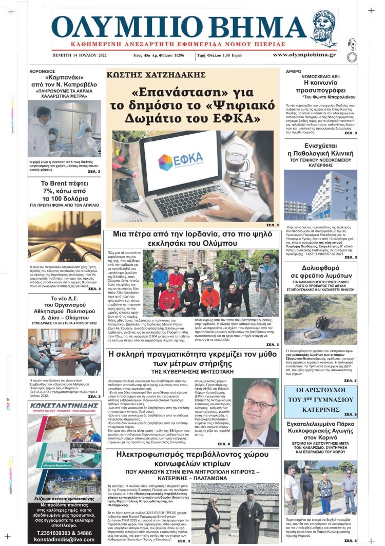 Πέμπτη, 14 Ιουλίου 2022