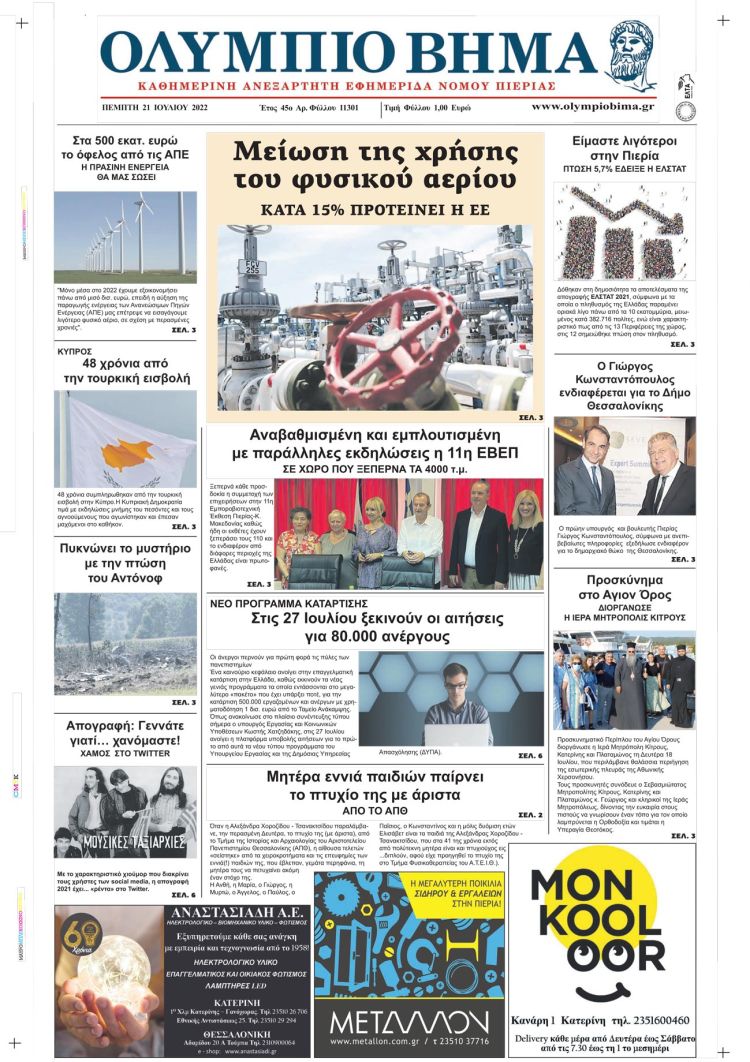 Πέμπτη, 21 Ιουλίου 2022