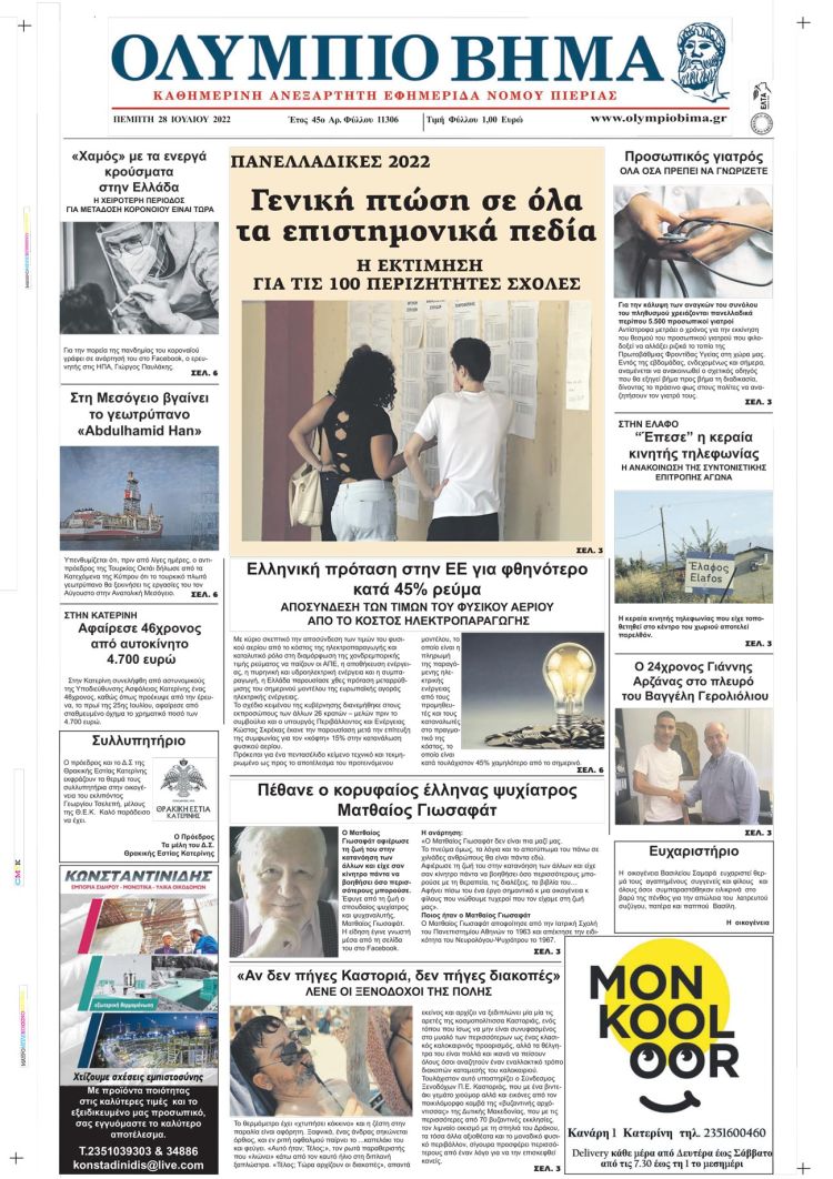 Πέμπτη, 28 Ιουλίου 2022