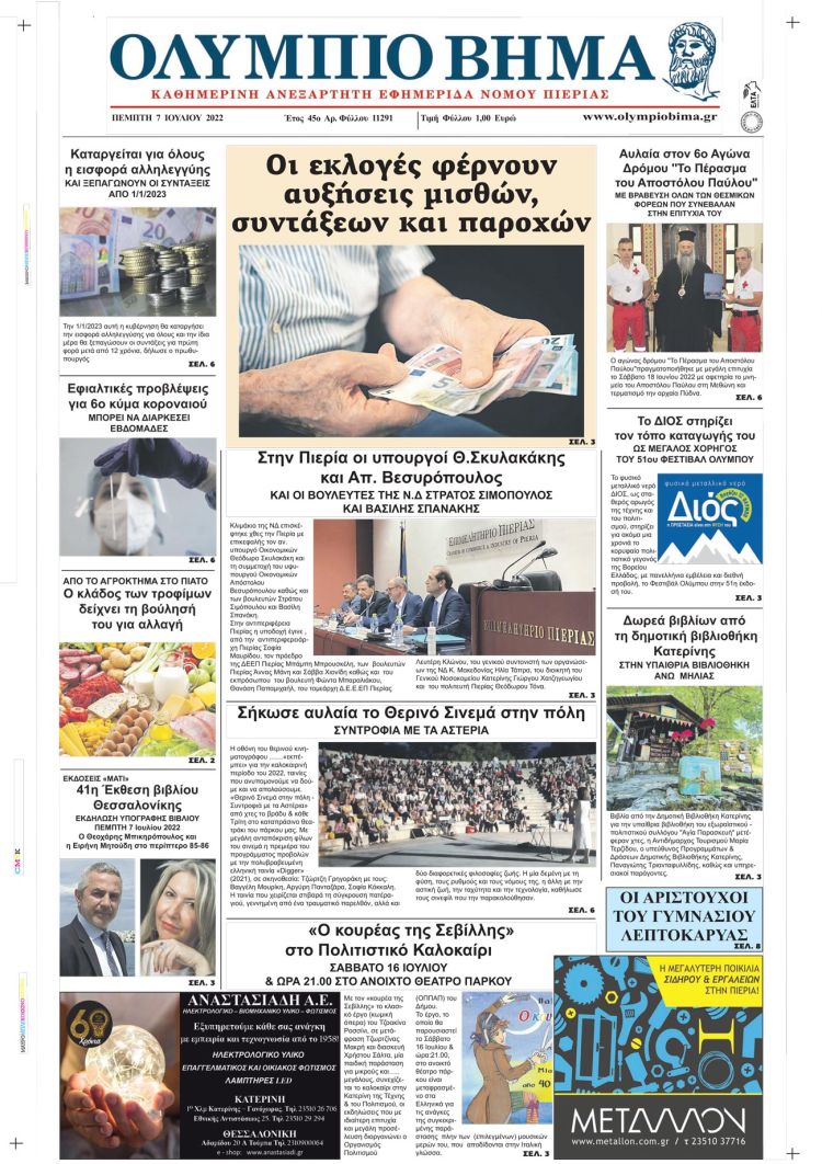 Πέμπτη, 7 Ιουλίου 2022