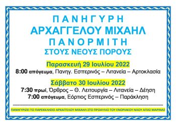 Πανήγυρη Αρχαγγέλου Μιχαήλ Πανορμίτη στους Νέους Πόρους