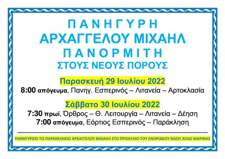 Πανήγυρη Αρχαγγέλου Μιχαήλ Πανορμίτη στους Νέους Πόρους