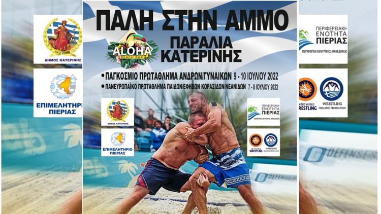 Παραλία Κατερίνης: Παγκόσμιο και Πανευρωπαϊκό Πρωτάθλημα Πάλης στην Άμμο στις 9 10 Ιουλίου 2022