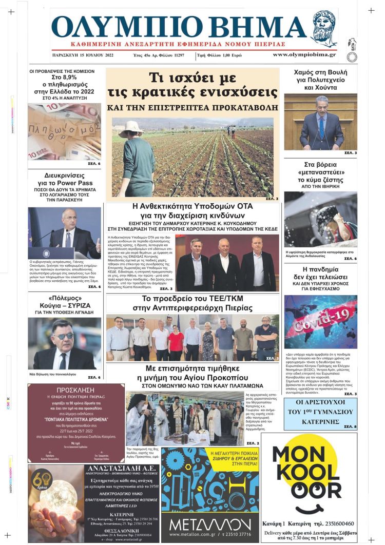 Παρασκευή, 15 Ιουλίου 2022