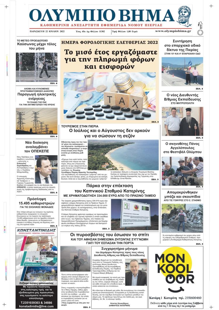 Παρασκευή, 22 Ιουλίου 2022