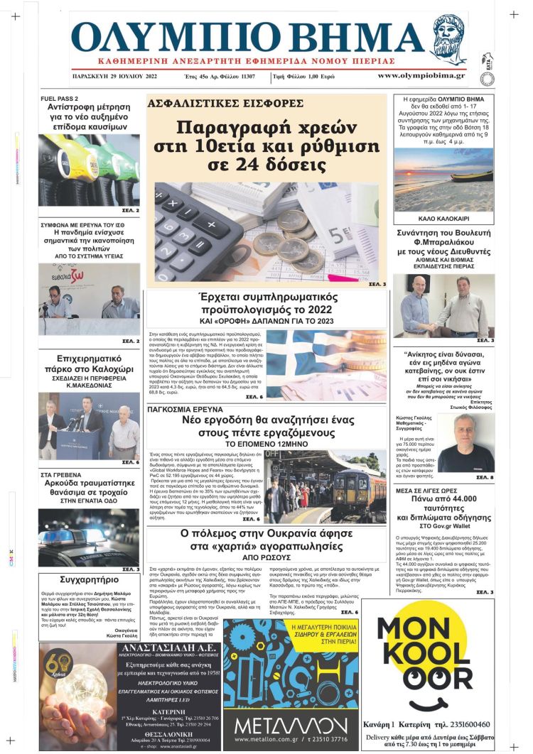 Παρασκευή, 29 Ιουλίου 2022