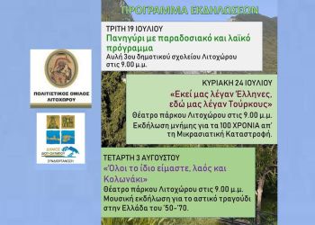 Πολιτιστικός Όμιλος Λιτοχώρου: Πανηγύρι Τρίτη 19 Ιουλίου – Αυλή 3ου Δημοτικού Σχολείου Λιτοχώρου στις 9 μμ
