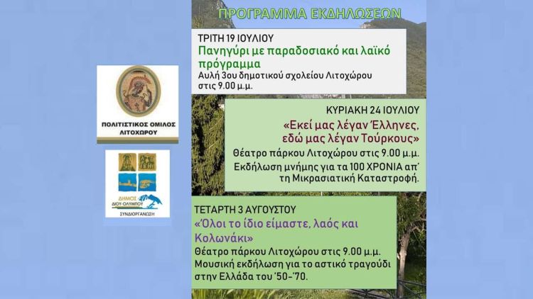 Πολιτιστικός Όμιλος Λιτοχώρου: Πανηγύρι Τρίτη 19 Ιουλίου - Αυλή 3ου Δημοτικού Σχολείου Λιτοχώρου στις 9 μμ Πολιτιστικός Όμιλος Λιτοχώρου: Πανηγύρι Τρίτη 19 Ιουλίου – Αυλή 3ου Δημοτικού Σχολείου Λιτοχώρου στις 9 μμ