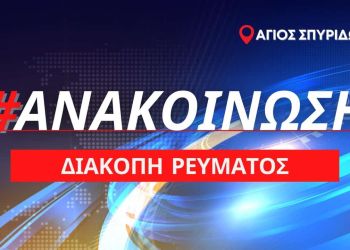 Προγραμματισμένη διακοπή ρεύματος στον Άγιο Σπυρίδωνα: Παρασκευή 29 Ιουλίου 2022
