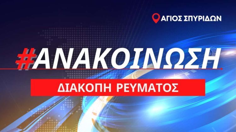 Προγραμματισμένη διακοπή ρεύματος στον Άγιο Σπυρίδωνα: Παρασκευή 29 Ιουλίου 2022