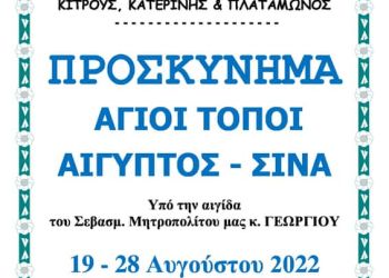 Προσκύνημα στους Αγιους Τόπους, την Αίγυπτο και το Σινά από την Ιερά Μητρόπολη Κίτρους, Κατερίνης και Πλαταμώνος