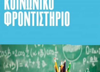 Σημαντικές επιτυχίες εισαγωγής στα Πανεπιστήμια για τους μαθητές του Κοινωνικού Φροντιστηρίου της Ιεράς Μητροπόλεως Κίτρους