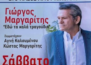 Στο Άλσος Αγίου Νικολάου Καστανιάς Πιερίας η συναυλία του Γιώργου Μαργαρίτη το Σάββατο 16 Ιουλίου 2022.