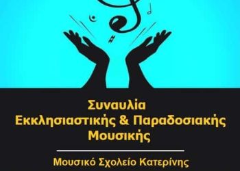Συναυλία εκκλησιαστικής μουσικής στην Παραλία Κατερίνης