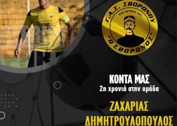 Συνεχίζει ο Ζαχαρίας Δημητρουλόπουλος στον ΓΑΣ Σβορώνου
