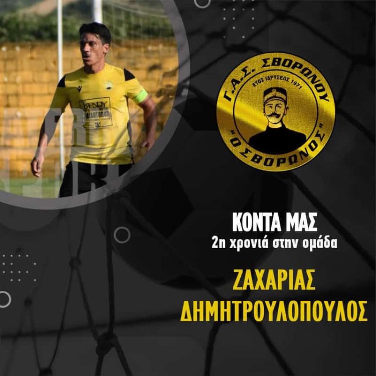 Συνεχίζει ο Ζαχαρίας Δημητρουλόπουλος στον ΓΑΣ Σβορώνου