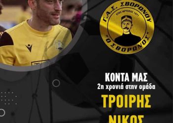 Συνεχίζει ο Νίκος Τροΐρης στον ΓΑΣ Σβορώνου