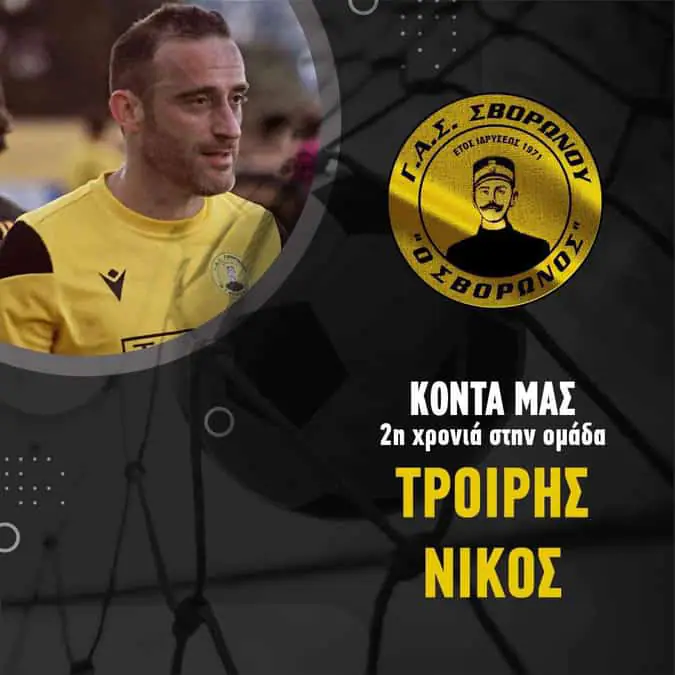 Συνεχίζει ο Νίκος Τροΐρης στον ΓΑΣ Σβορώνου Συνεχίζει ο Νίκος Τροΐρης στον ΓΑΣ Σβορώνου