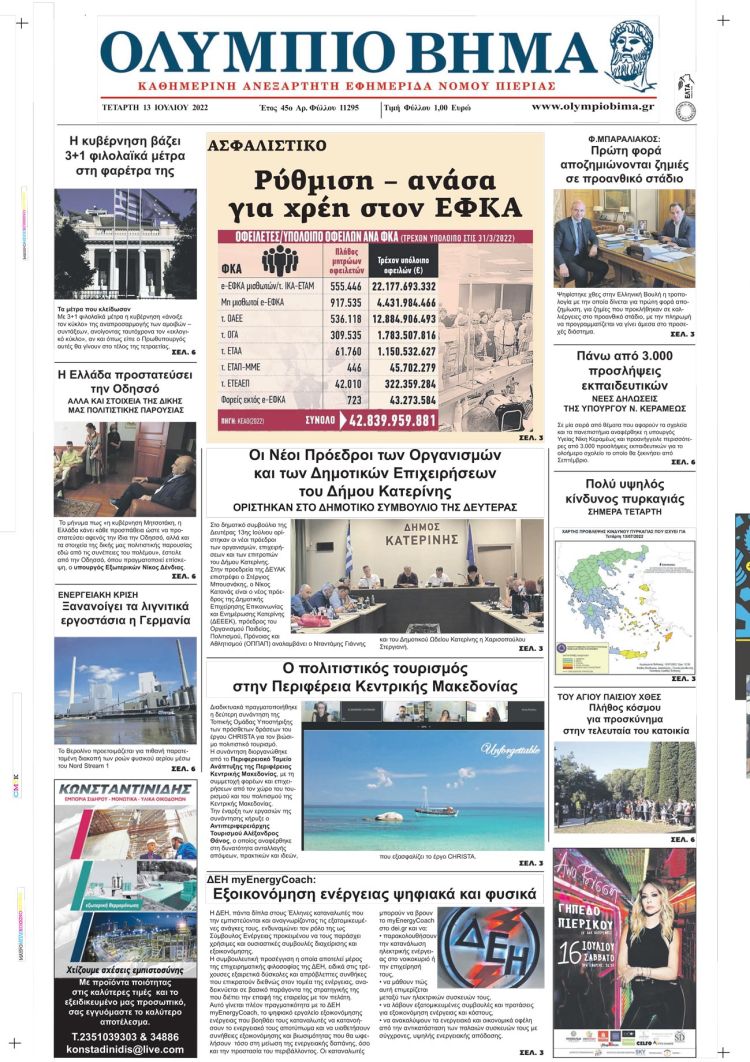 Τετάρτη, 13 Ιουλίου 2022