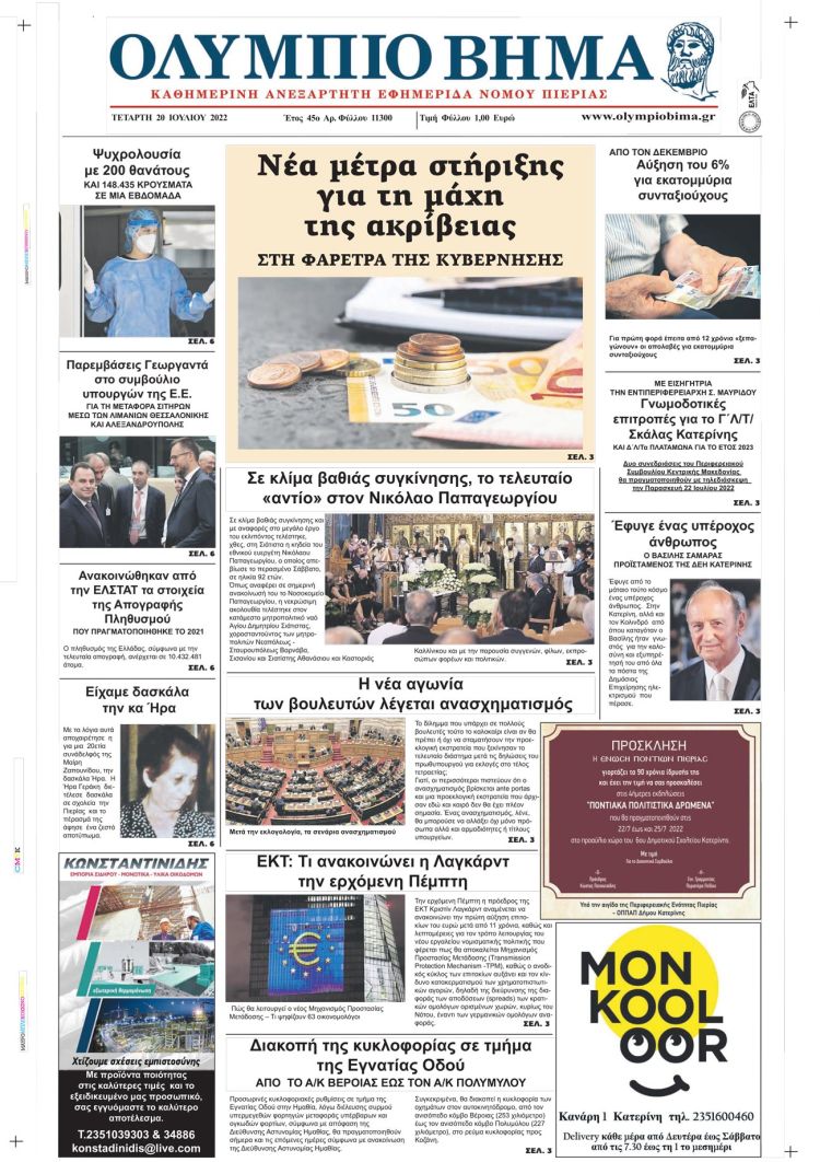 Τετάρτη, 20 Ιουλίου 2022