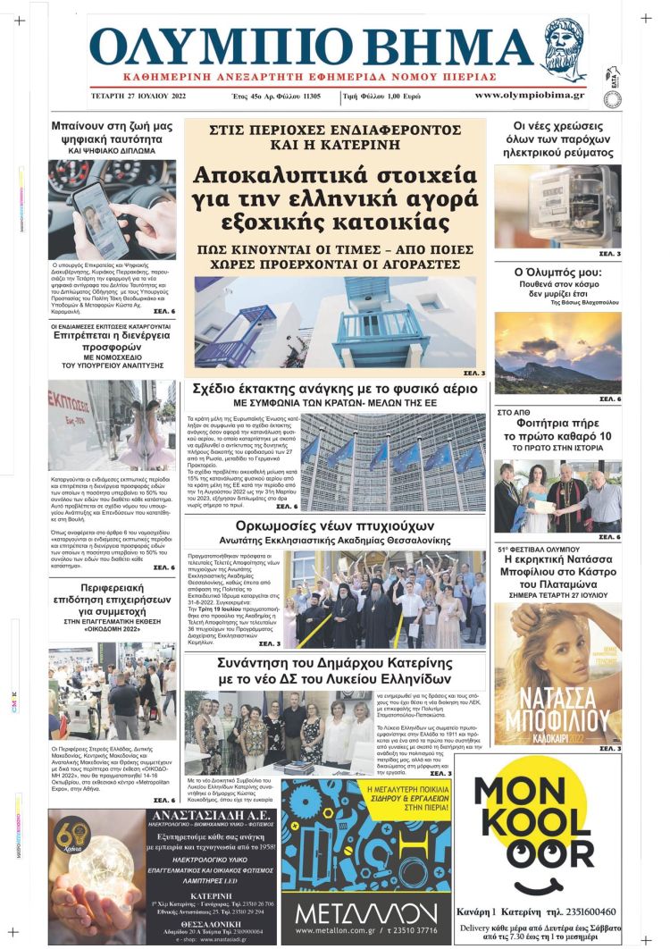 Τετάρτη, 27 Ιουλίου 2022