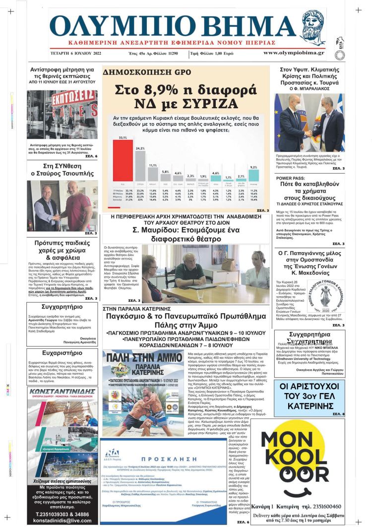 Τετάρτη, 6 Ιουλίου 2022