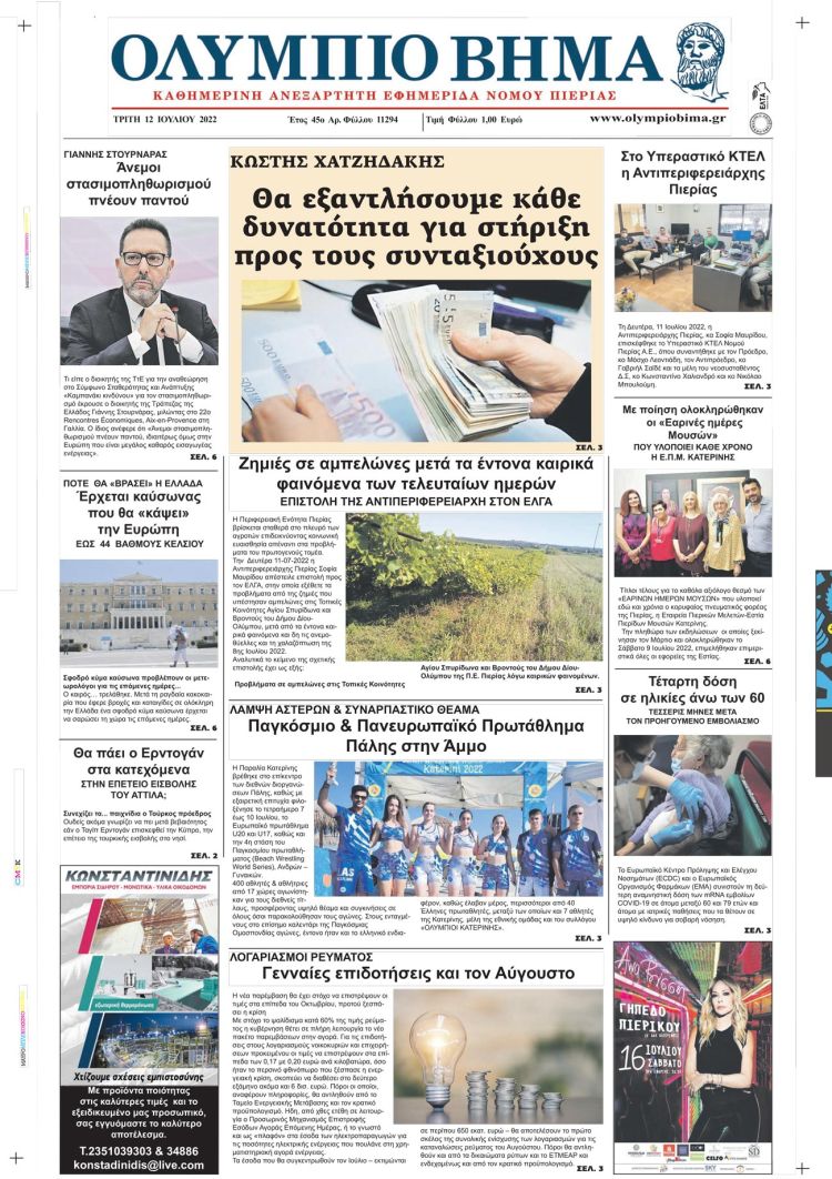 Τρίτη, 12 Ιουλίου 2022