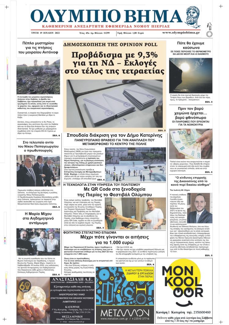 Τρίτη, 19 Ιουλίου 2022