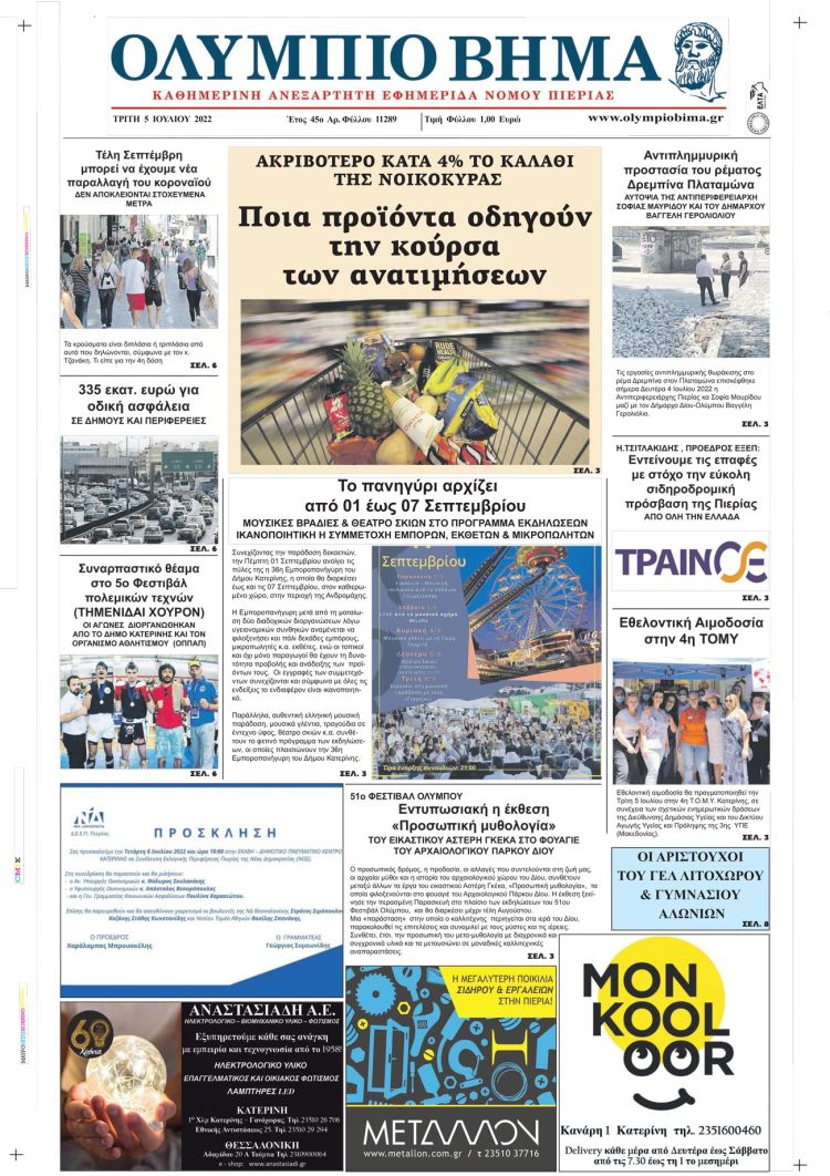 Τρίτη, 5 Ιουλίου 2022