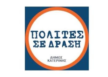 Φτάνει πια με τη διασπάθιση του Δημοτικού χρήματος!