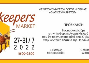 1η θερινή αγορά μελιού μελιού Πιερίας